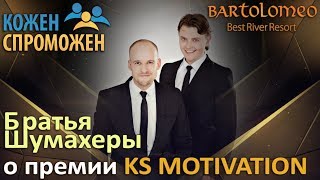 Братья Шумахеры о премии KS Motivation