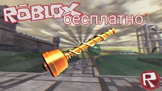 БЕСПЛАТНЫЙ 24К ВАНТУЗ В РОБЛОКСЕ ЗА 1 МИНУТУ!