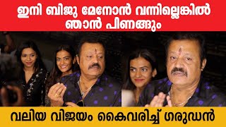 വലിയ വിജയം കൈവരിച്ച് ഗരുഡൻ | Garudan Movie | SURESH GOPI