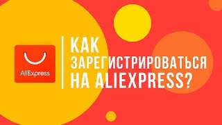 Как зарегистрироваться на Алиэкспресс? Пошаговая инструкция.