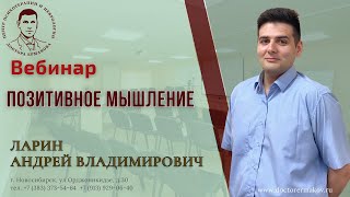 Вебинар "Позитивное мышление" ведущий Ларин А.В.