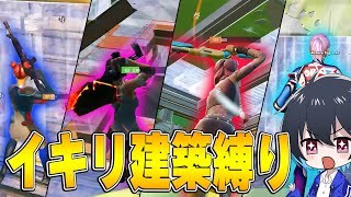 【クリップ対決】軽い新モードでプロ４人「イキり建築縛り」やってみたｗｗ【フォートナイト/Fortnite】