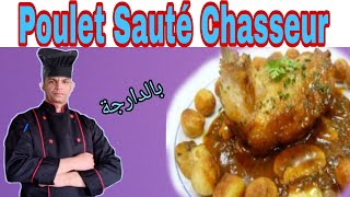 Poulet Sauté Chasseur  دجاج سوطي شاسور