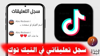 كيف اشاهد سجل التعليقات تيك توك ميزة جديدة