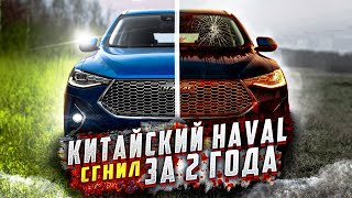 HAVAL H9 СГНИЛ за 2 года