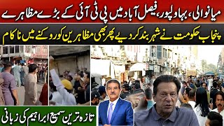 Peoples cam out on Call of IK | Massive PTI demonstrations in three Cities | Sami Abraham