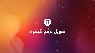 حمّل إنستاباي وحوّل لأي حساب بنكي برقم الموبايل