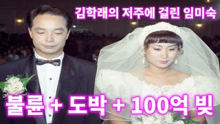 김학래에게 별거 요구한 임미숙, 심각한 건강상태 (Feat. 포르쉐)