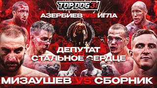 Мизаушев VS Сборник, Депутат VS Стальное Сердце, Азербиев VS Игла | TOP DOG 31, Омск