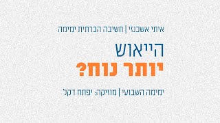 הייאוש נעשה יותר נוח? | שיטת ימימה (חשיבה הכרתית) - קצרים | איתי אשכנזי