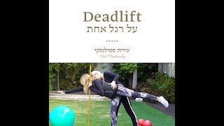 Deadlift | דדליפט על רגל אחת