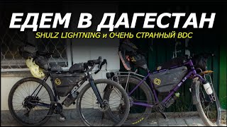 SHULZ Lightning | Едем в ДАГЕСТАН на ВЕЛОСИПЕДАХ! Велопоход проводы лета.