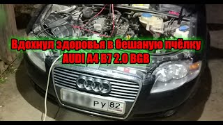 Добавил здоровья бешаной пчёлке Audi a4 B7 2 0 BGB