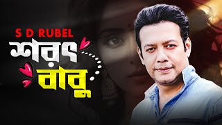 শরৎ বাবু | S D Rubel | SOROT BABU |Bangla new song 2024