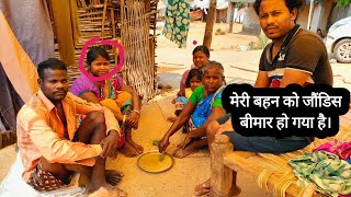 मेरी बहन को जौंडिस बीमार हो गया है।|Rural Village Life