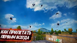 КАК ВСЕГДА ПРИЗЕМЛЯТЬСЯ ПЕРВЫМ В PUBG NEW STATE - ПАБГ НЬЮ СТЕЙТ! КАК ПРЫГАТЬ В ПАБГ НЬЮ СТЕЙТ