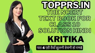 The NCERT Textbook for Class 10 Solution Kritika पाठ 4 एही ठैयाँ झुलनी हेरानी हो रामा!