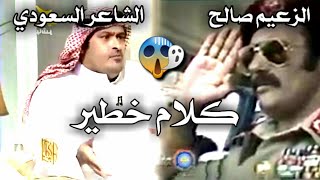 شاعر سعودي كبير🚫  وعلي عبدالله صالح😱 وماذا قال عنه