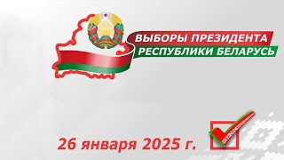 Выборы 2025