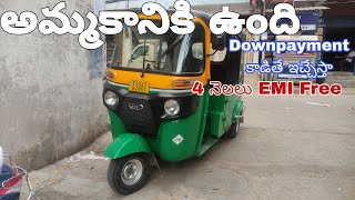 అమ్మబడును తక్కువ ధరలో | Second Hand Auto For Sal | #autoforsale #autosales #second #emi