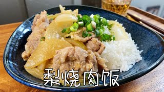 日式梨烧肉饭，水果入菜，猪肉鲜嫩美味，太简单了｜Pear Roasted Pork Rice