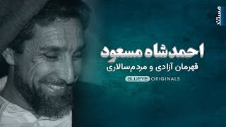 بازخوانی کارنامه و شخصیت احمدشاه مسعود از کدام جهت ضروری است؟