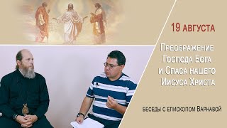 О ПРЕОБРАЖЕНИИ, СВЯТОСТИ, ДУХОВНОМ ПРОГРЕССЕ ЧЕЛОВЕКА ПО УЧЕНИЮ ПРАВОСЛАВНОЙ ЦЕРКВИ