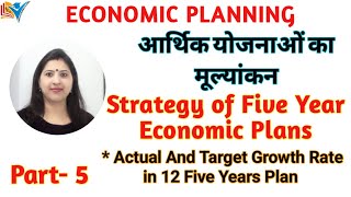 Economic Planning in India | Strategy | Assessment | Part - 5/11