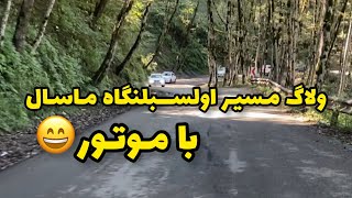 ولاگ مسیر ییلاقی اولسبلنگاه ماسال در ۲ دقیقه با موتور😄