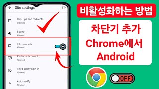 안드로이드에서 구글 크롬에서 광고 차단기를 비활성화하는 방법(2024) | 구글 크롬에서 광고 중지