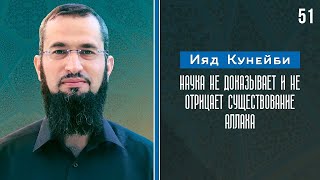 «Путешествие к убежденности» - 51: Наука не доказывает и не отрицает существование Аллаха