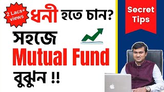 Basics of Mutual Fund for Beginners in Bangla | Best Mutual Fund in Bengali | মিউচুয়াল ফান্ড কি ?