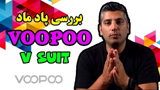 بررسی پاد ماد ووپو وی سوت l voopoo v suit review