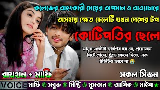 কলেজের অহংকারী মেয়ের অপমান ও অত্যাচারে অসহায় ক্ষেত ছেলেটি যখন দেশের টপ কোটিপতির ছেলে |AtoZ| সকল সিজন