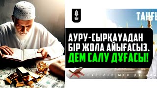 100% Болады   Алла осы дұғадан кейін қалауыңды сұрамай ақ орындап береді Салауат