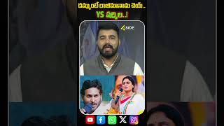 దమ్ముంటే రాజీమానామ చెయ్.. YS షర్మిల..! #latestnews  #ytshortsindia  #pawankalyan  #sharmila