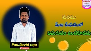 Every day | Word of God | ఈ దినం దేవుని మాట | pas David Raju #prathidinamdevunimata