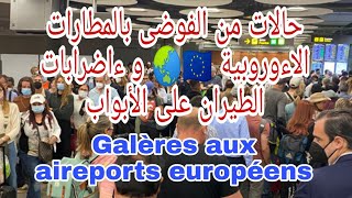 حالات من الفوضى بالمطارات الاءوروبية 🇪🇺🌏 و ءاضرابات الطيران على الأبواب