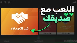 كيف اللعب مع صديق فيفا موبايل 2024 | FC 24 MOBILE