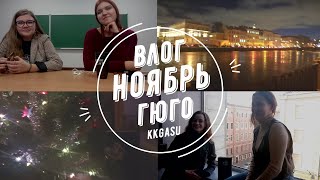 ВИКТОР ГЮГО | НОЯБРЬ | КНИЖНЫЙ КЛУБ СРЕДИ АРХИТЕКТОРОВ