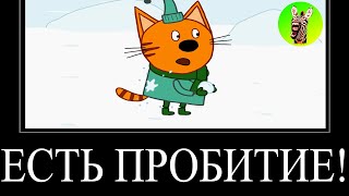 МУД ТРИ КОТА ДЕМОТИВАТОР 122 | ЕСТЬ ПРОБИТИЕ!