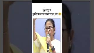 eta ki thik sunlam 🤣🤣😜 mamata banerjee funny speech 😂 #funnyshorts #funnyvideo #funny #comedy #viral