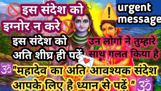 🕉️उन लोगों ने तुम्हारे साथ गलत किया है ✅ महादेव का अति आवश्यक संदेश आपके लिए है ध्यान से पढ़ें 🕉️