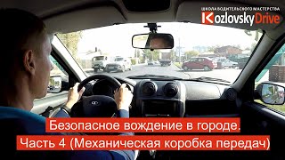 Безопасное вождение в городе. Часть 4 (Механическая коробка передач)