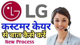 LG custom care se baat kaise kare | LG custom care number