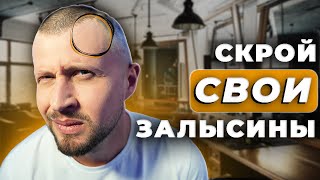 Твои залысины НЕ будут видны! / ПРОВЕРЕННЫЕ способы скрыть лысину у мужчин