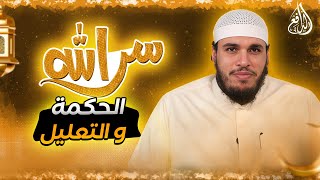 برنامج سر الله | الحلقة (17) الحكمة و التعليل - مع الشيخ/ محمد حجر