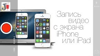 Как записать видео c экрана iPhone / iPad / iPod touch?