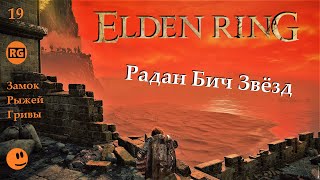 ELDEN RING | Радан Бич Звёзд | Замок Рыжей Гривы | стрим 19 ( 28.11.2022 )