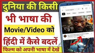 How to change video language on youtube | यूट्यूब में वीडियो की भाषा कैसे बदले